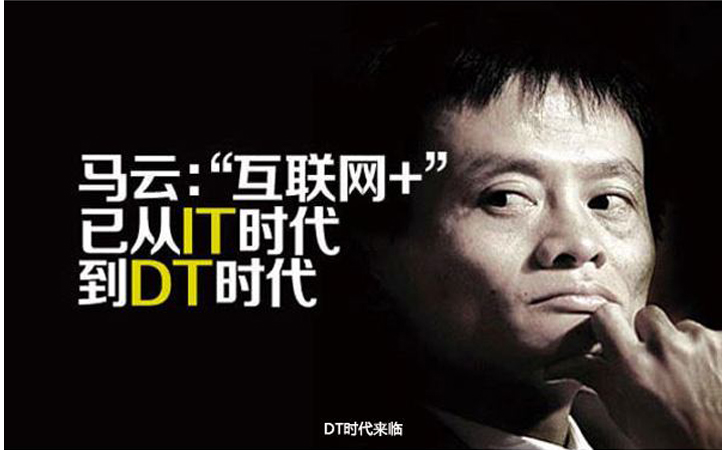 从IT到DT —马云