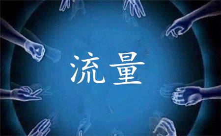 流量困境流量少流量贵流量陷阱