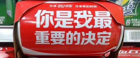 社会化营销案例分析可口可乐的昵称瓶与歌词瓶营销策划